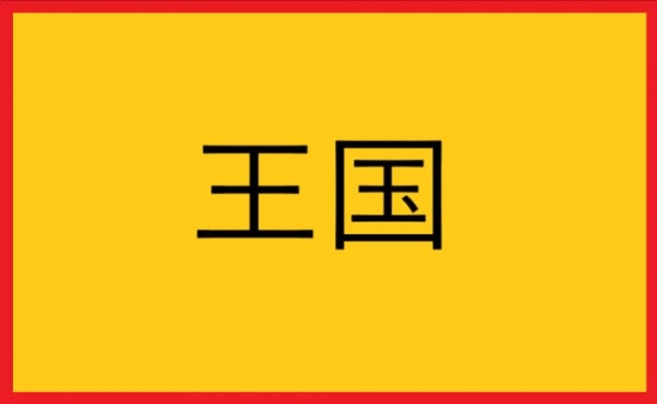 Zhongguo flag