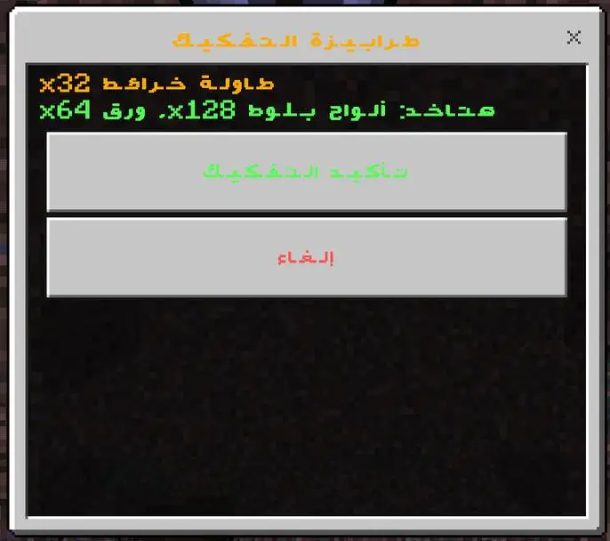 Uncrafting table interface in Arabic.